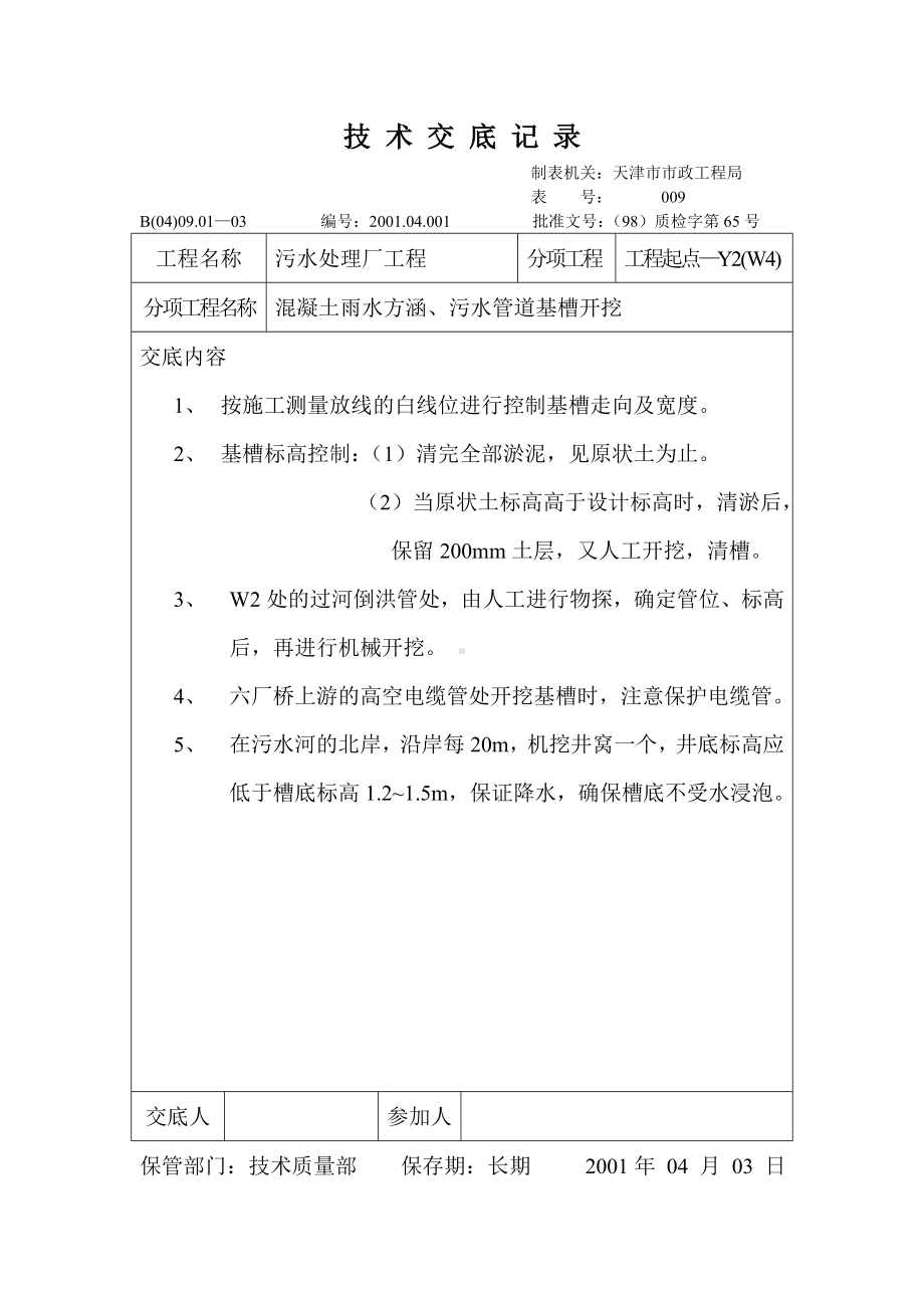 技术交底记录（混凝土雨水方涵、污水管道基槽开挖）参考模板范本.doc_第1页