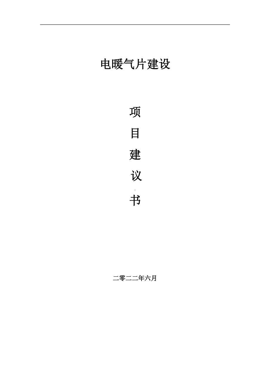 电暖气片项目建议书（写作模板）.doc_第1页