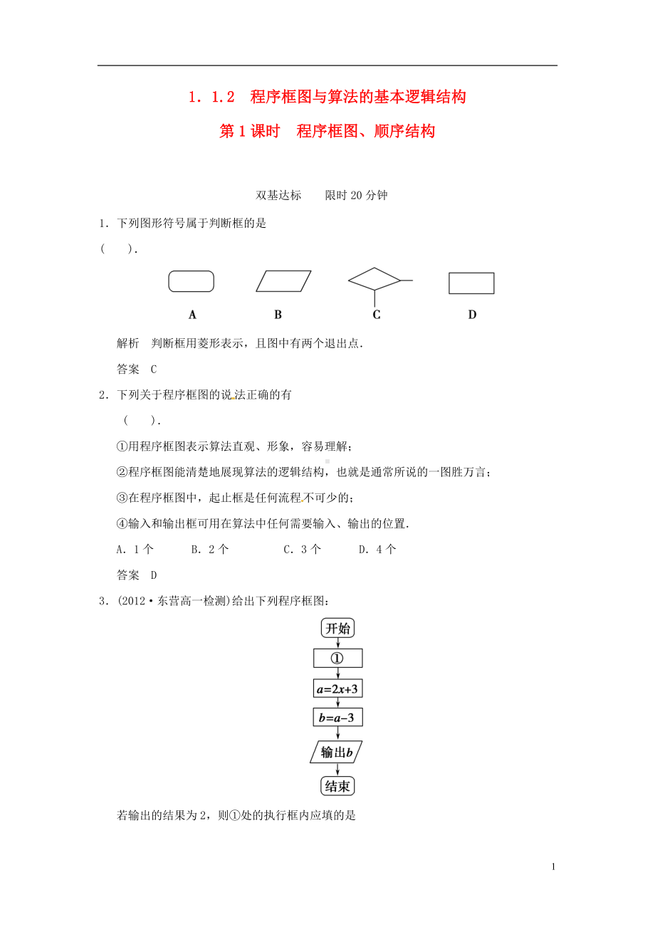 高中数学《1.1.2程序框图与算法的基本逻辑结构》1课时 新人教A版必修3.doc_第1页