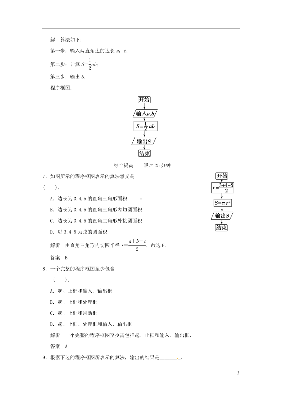 高中数学《1.1.2程序框图与算法的基本逻辑结构》1课时 新人教A版必修3.doc_第3页