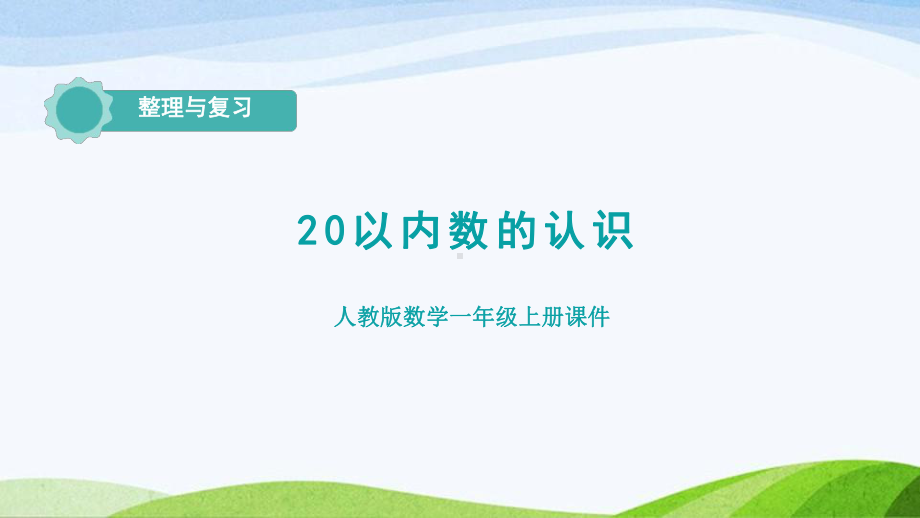 2023人教版数学一年级上册《120以内数的认识复习课件》.pptx_第1页