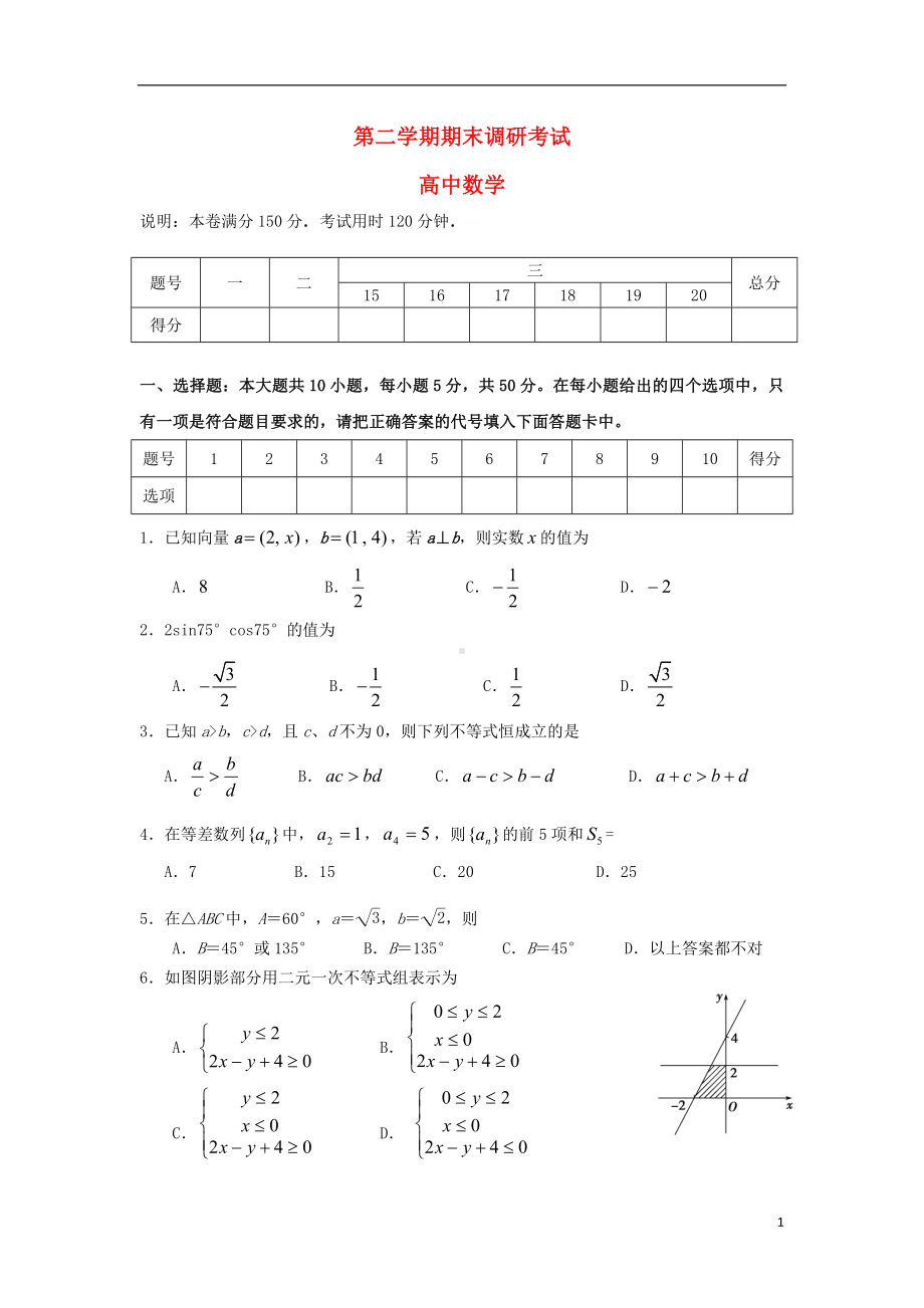 —高一数学下学期期末调研考试试题新人教A版.doc_第1页