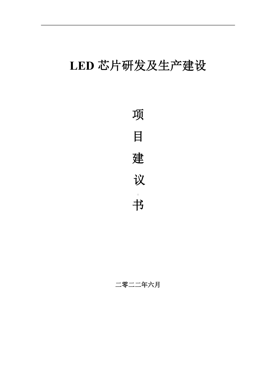 LED芯片研发及生产项目建议书（写作模板）.doc_第1页