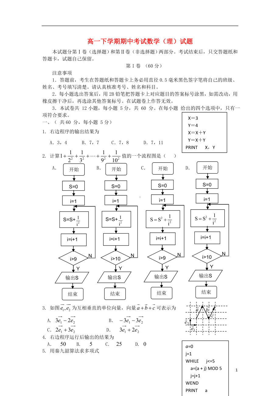 高一数学下学期期中试题 理 新人教A版.doc_第1页