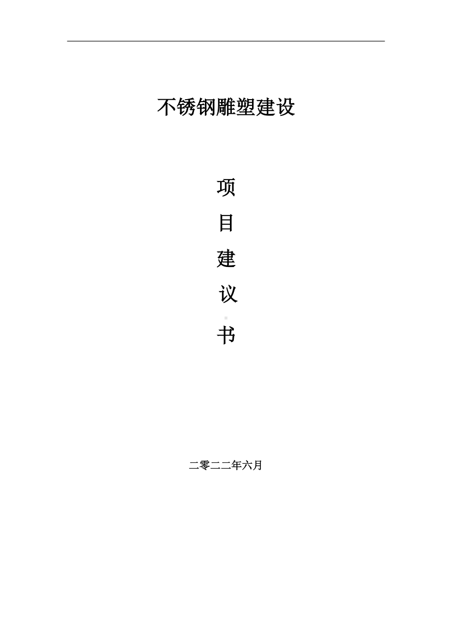 不锈钢雕塑项目建议书（写作模板）.doc_第1页