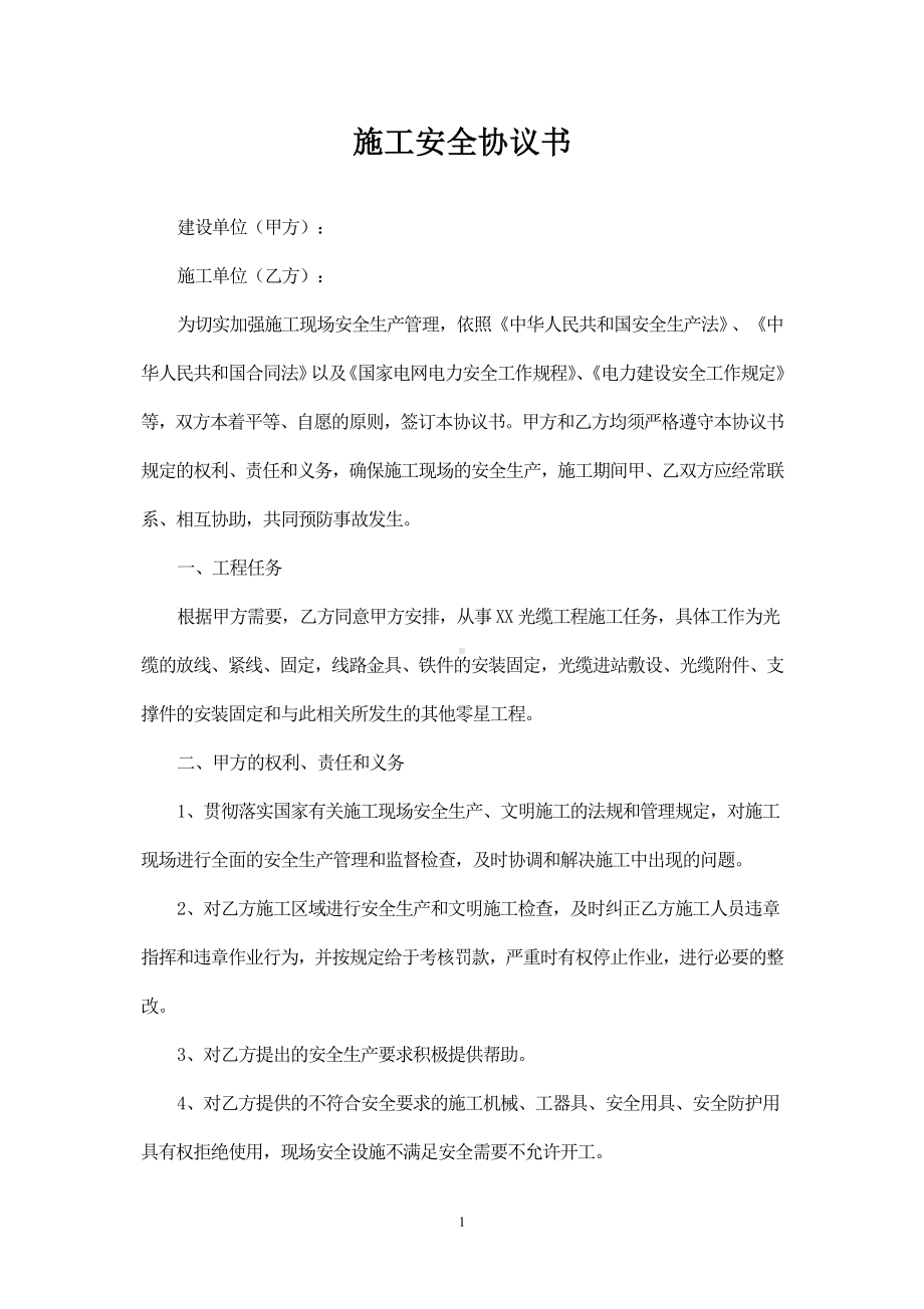 光缆施工安全协议书参考模板范本.doc_第1页