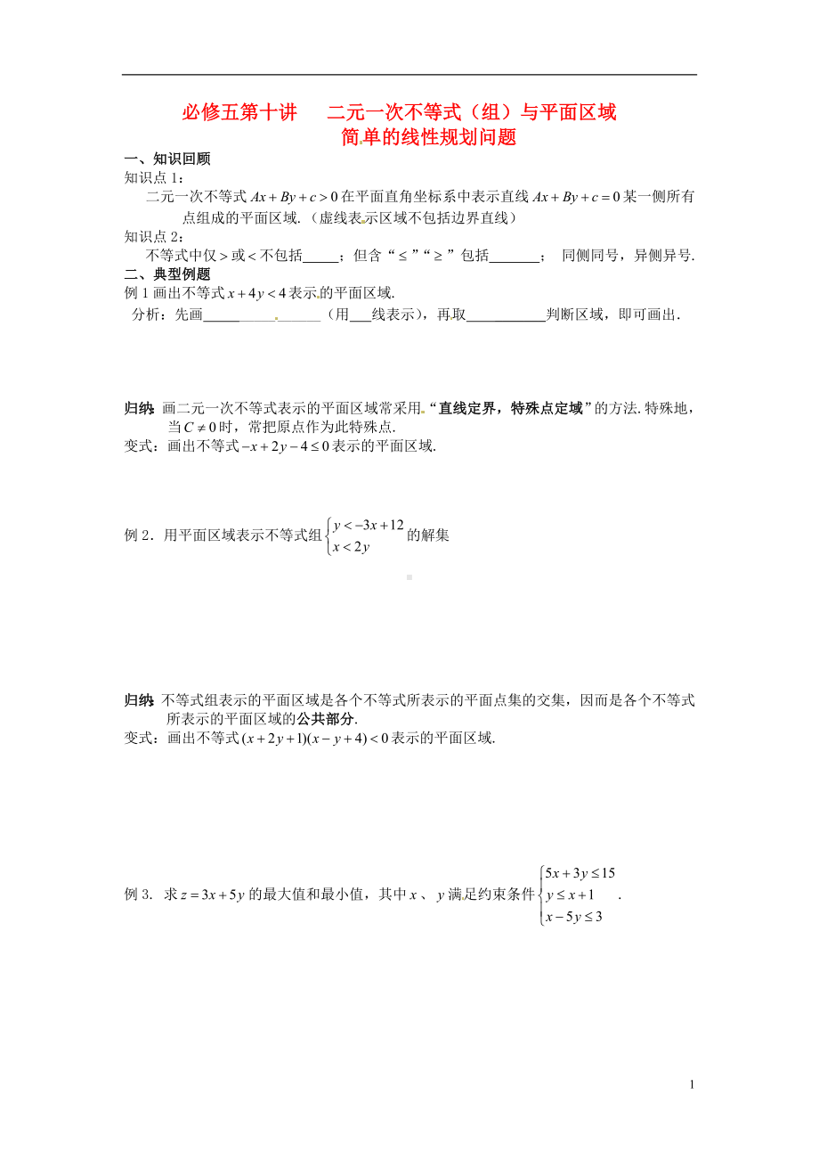 高中数学学考复习 模块过关专题讲座练习 十讲 二元一次不等式（组）与平面区域 新人教A版必修5.doc_第1页