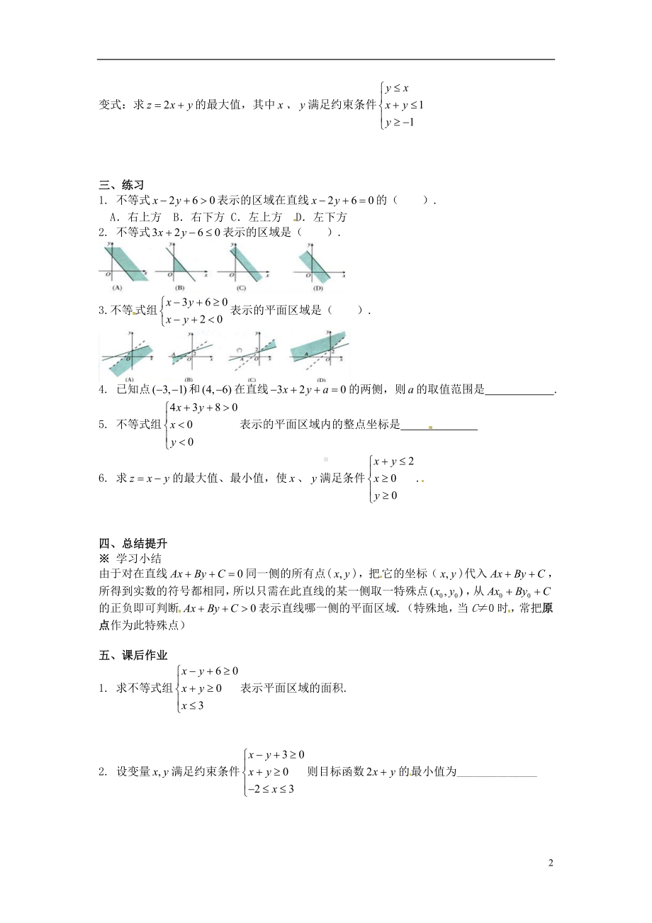 高中数学学考复习 模块过关专题讲座练习 十讲 二元一次不等式（组）与平面区域 新人教A版必修5.doc_第2页