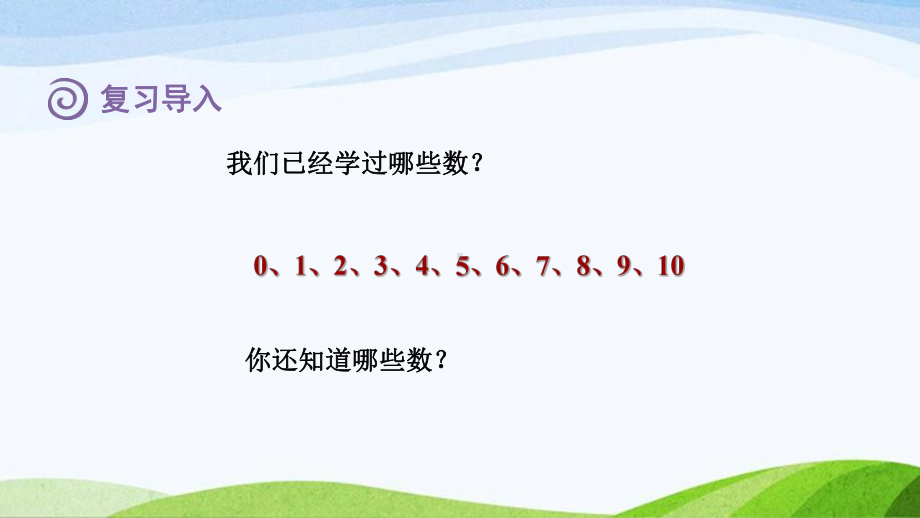 2023人教版数学一年级上册《第1课时数数认识数位和写数授课课件》.pptx_第2页