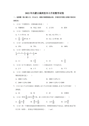 2022年内蒙古满洲里市小升初数学试卷.docx