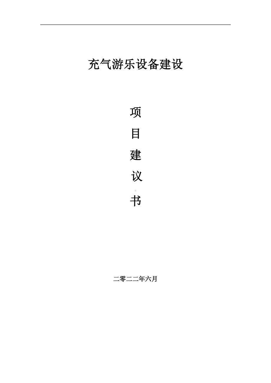 充气游乐设备项目建议书（写作模板）.doc_第1页