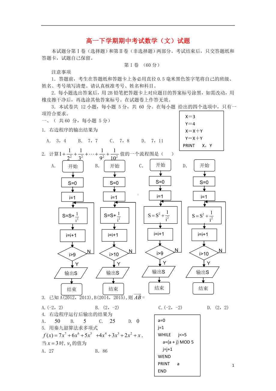 高一数学下学期期中试题 文 新人教A版.doc_第1页