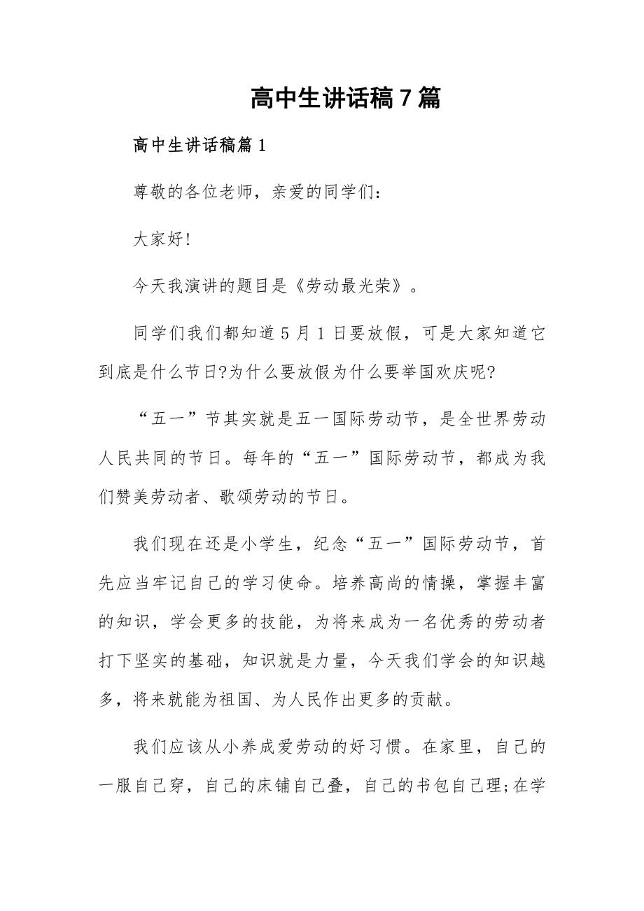 高中生讲话稿7篇.docx_第1页