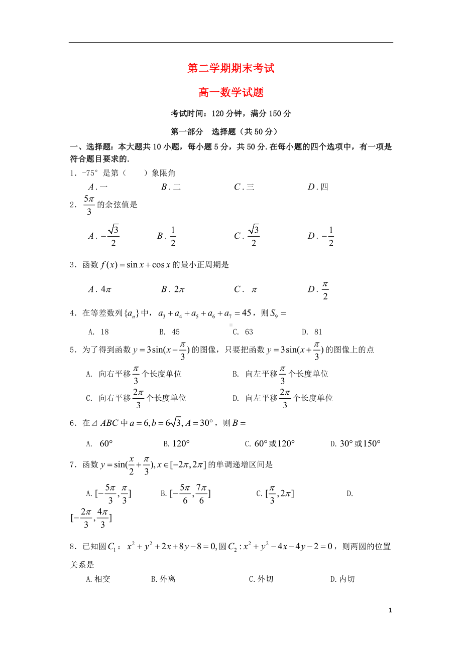 高一数学下学期期末考试试题新人教A版.doc_第1页