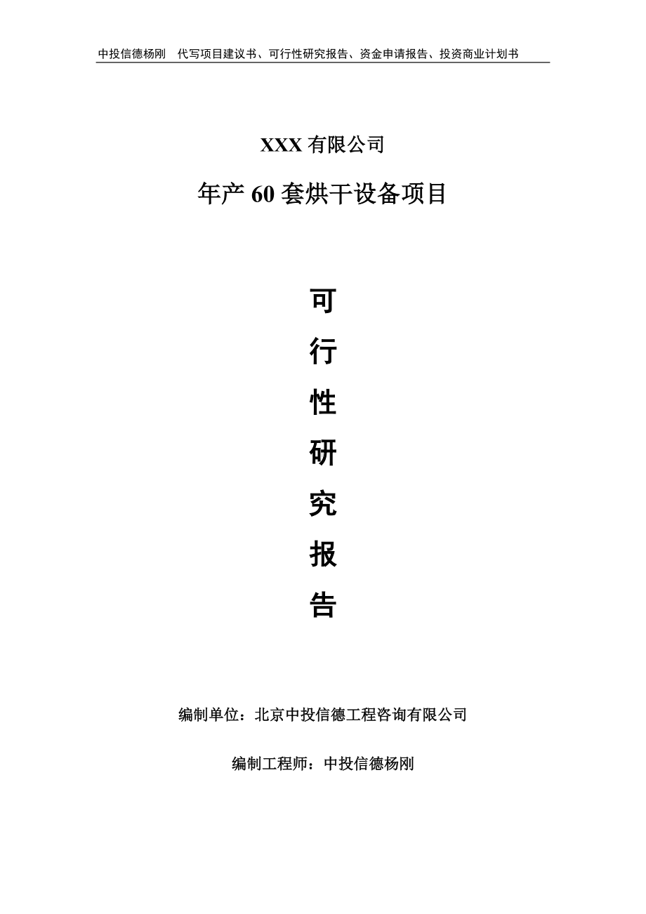 年产60套烘干设备可行性研究报告建议书.doc_第1页