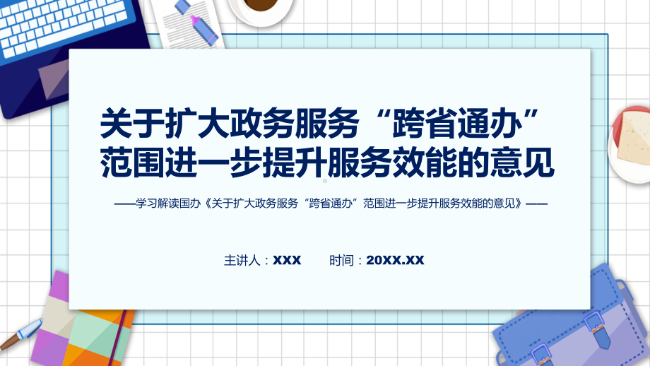 详细解读《关于扩大政务服务“跨省通办”范围进一步提升服务效能的意见》课程PPT.pptx_第1页