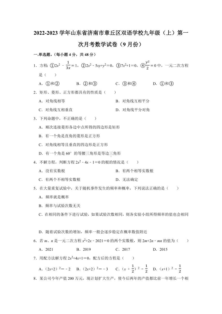 山东省济南市章丘区双语学校2022-2023学年上学期九年第一次月考九年级数学试卷.docx_第1页