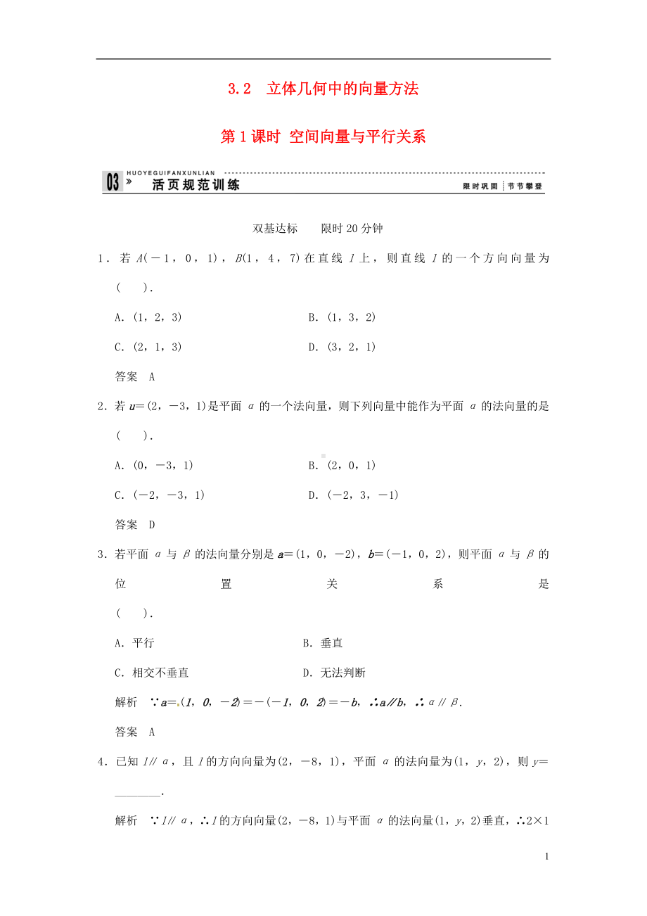 高中数学 3-21课时 空间向量与平行关系 活页规范训练 新人教A版选修2-1.doc_第1页