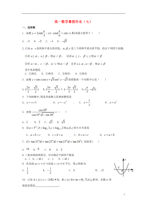 高一数学暑假作业（七）.doc