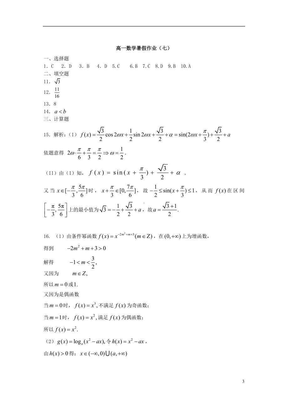 高一数学暑假作业（七）.doc_第3页