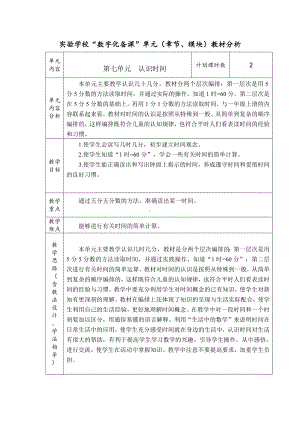 实验学校人教版二年级数学上册第七单元《认识时间》教材分析（定稿）.docx