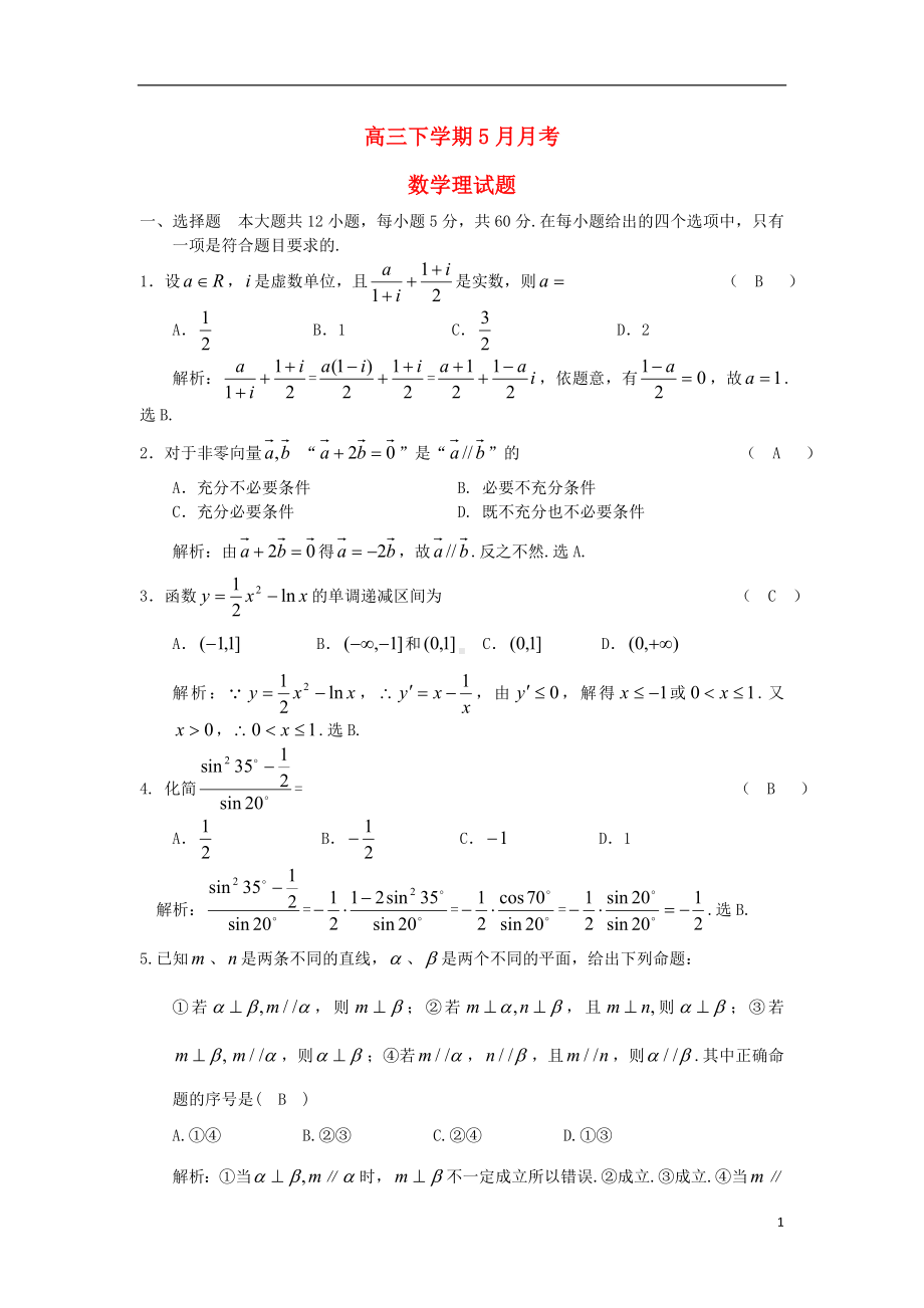 高三数学下学期5月月考试题 理 新人教A版.doc_第1页