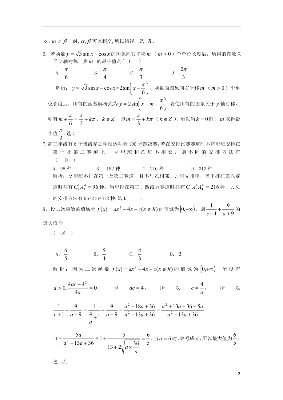 高三数学下学期5月月考试题 理 新人教A版.doc_第2页