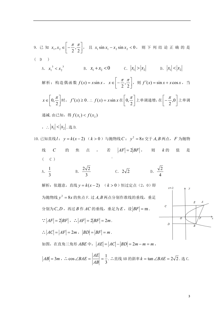 高三数学下学期5月月考试题 理 新人教A版.doc_第3页