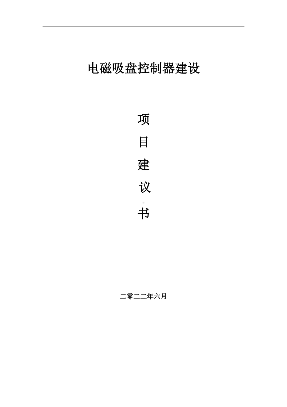 电磁吸盘控制器项目建议书（写作模板）.doc_第1页