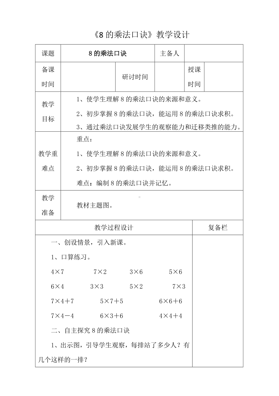 人教版二年级数学上册第六单元第2课《8的乘法口诀》教案（定稿）.doc_第1页