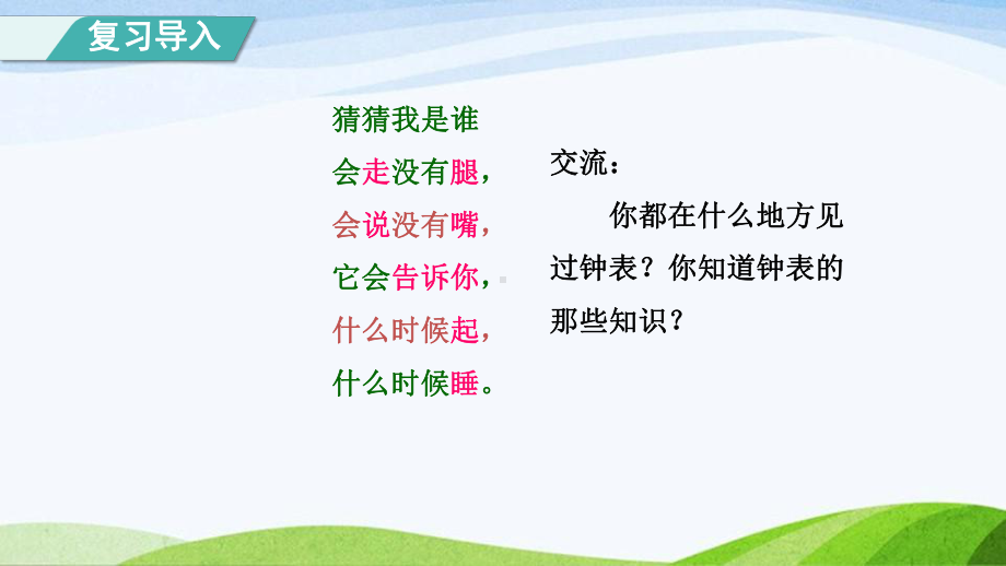 2023人教版数学一年级上册《认识钟表授课课件》.pptx_第2页