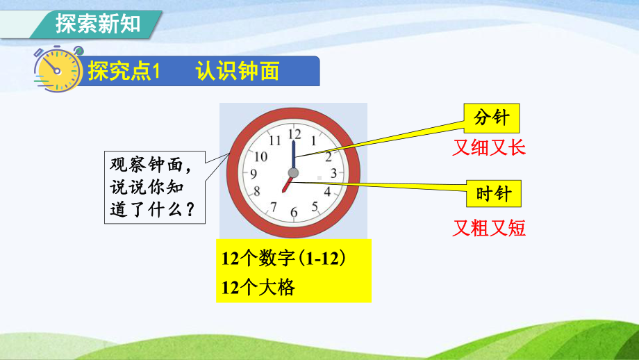 2023人教版数学一年级上册《认识钟表授课课件》.pptx_第3页