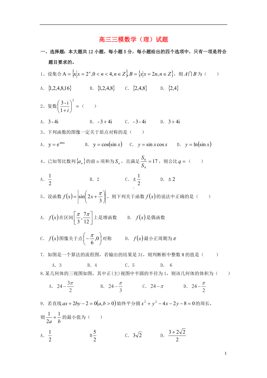 高三数学三模试题 理（答案）新人教A版.doc_第1页