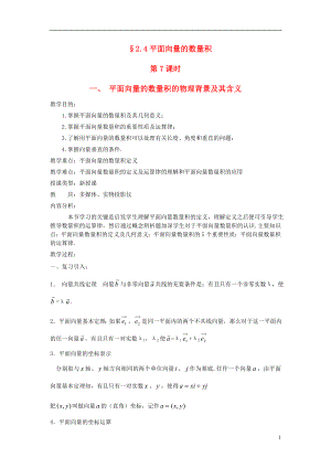 高中数学《2.4.1平面向量数量积的物理背景及其含义》教案 新人教A版必修4.doc