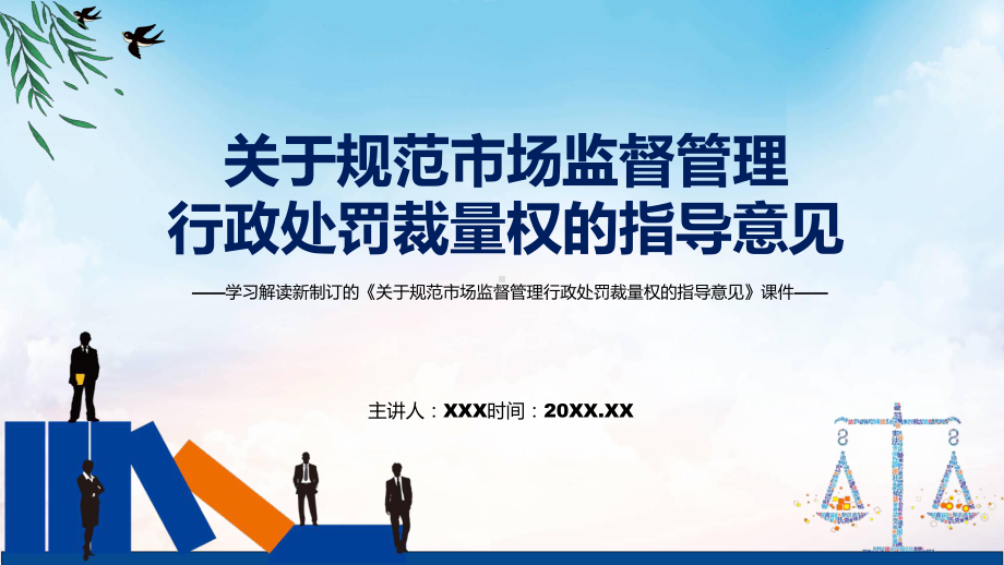 《关于规范市场监督管理行政处罚裁量权的指导意见》看点焦点2022年新制订《关于规范市场监督管理行政处罚裁量权的指导意见》课程PPT.pptx_第1页