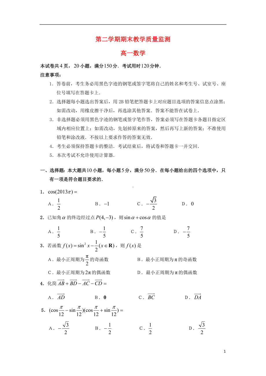 高一数学下学期期末教学质量检测试题新人教A版.doc_第1页