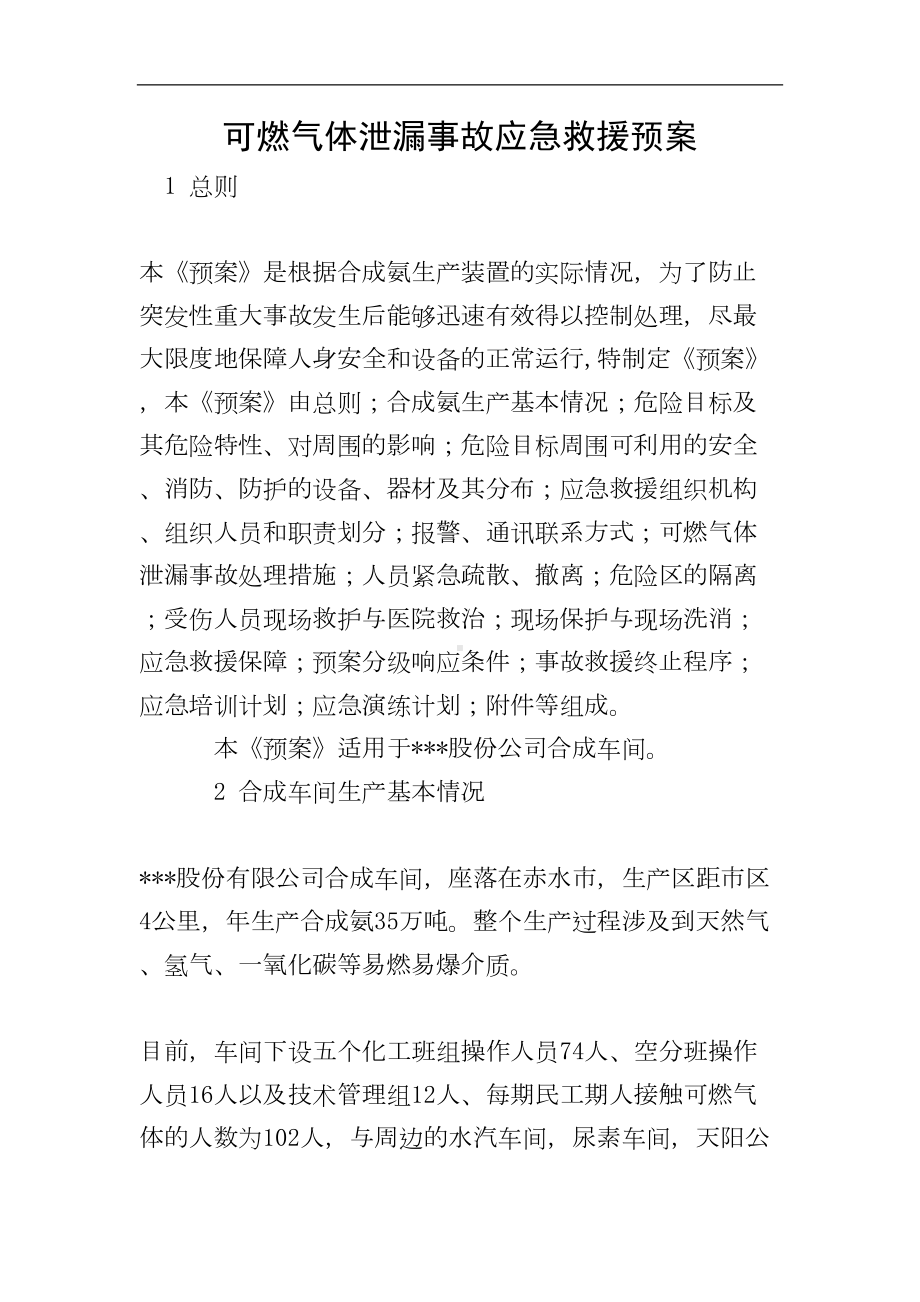 可燃气体泄漏事故应急救援预案参考模板范本.doc_第1页