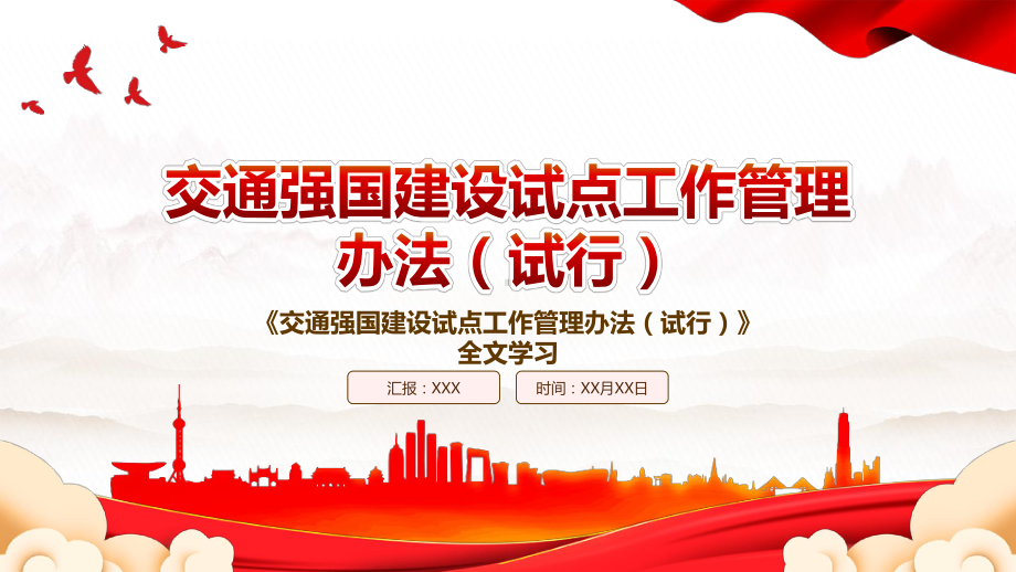 2022《交通强国建设试点工作管理办法（试行）》全文学习PPT课件（带内容）.pptx_第1页