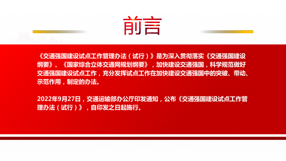 2022《交通强国建设试点工作管理办法（试行）》全文学习PPT课件（带内容）.pptx_第2页