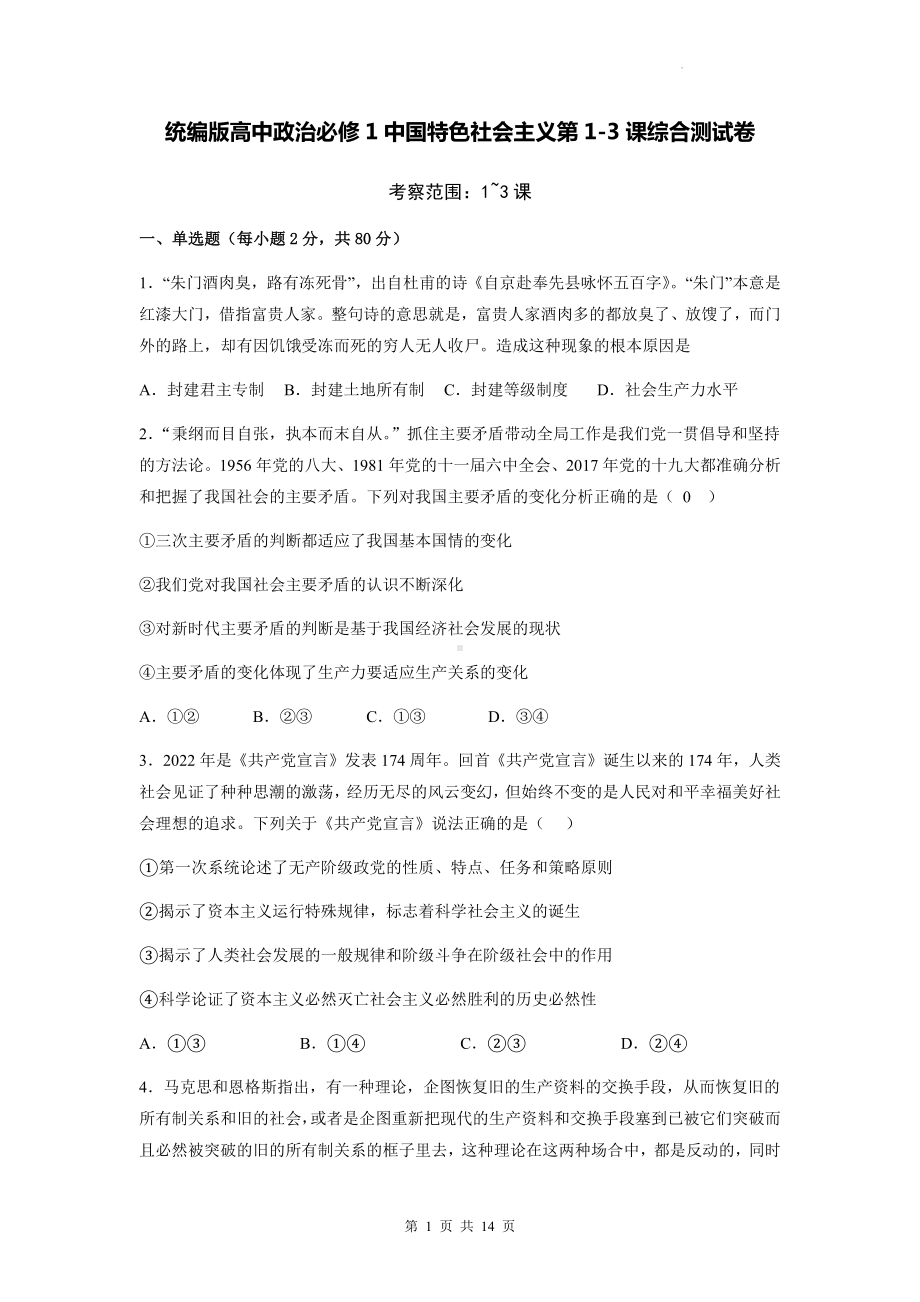 统编版高中政治必修1中国特色社会主义第1-3课综合测试卷（Word版含答案）.docx_第1页