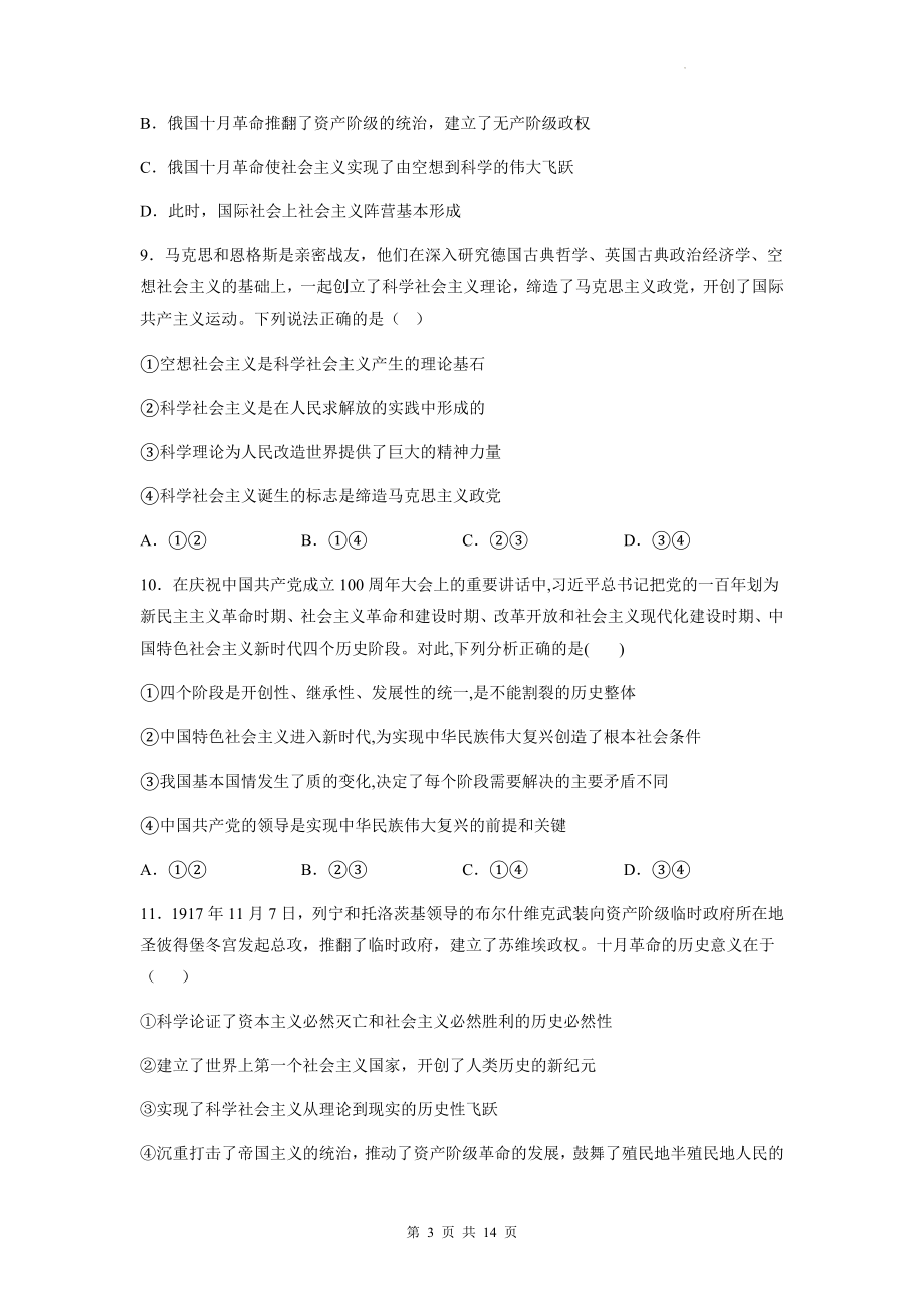 统编版高中政治必修1中国特色社会主义第1-3课综合测试卷（Word版含答案）.docx_第3页