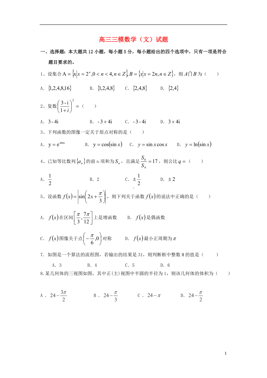 高三数学三模试题 文（答案）新人教A版.doc_第1页