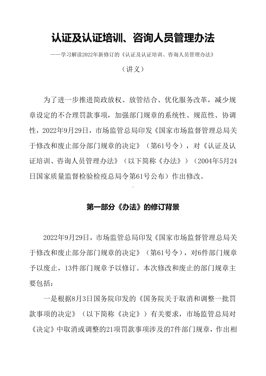 学习解读2022年新修订的《认证及认证培训、咨询人员管理办法》（讲义）.docx_第1页