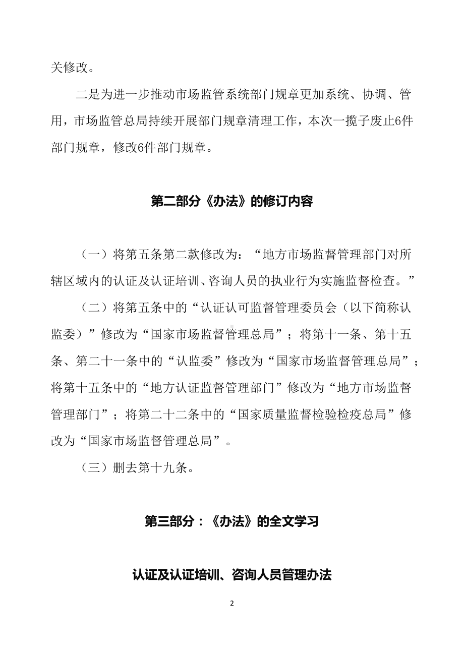 学习解读2022年新修订的《认证及认证培训、咨询人员管理办法》（讲义）.docx_第2页