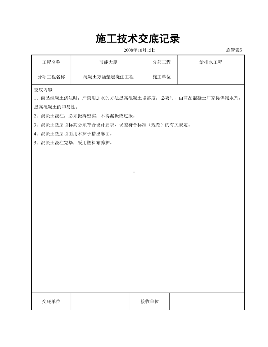 混凝土方涵垫层浇注交底参考模板范本.doc_第1页