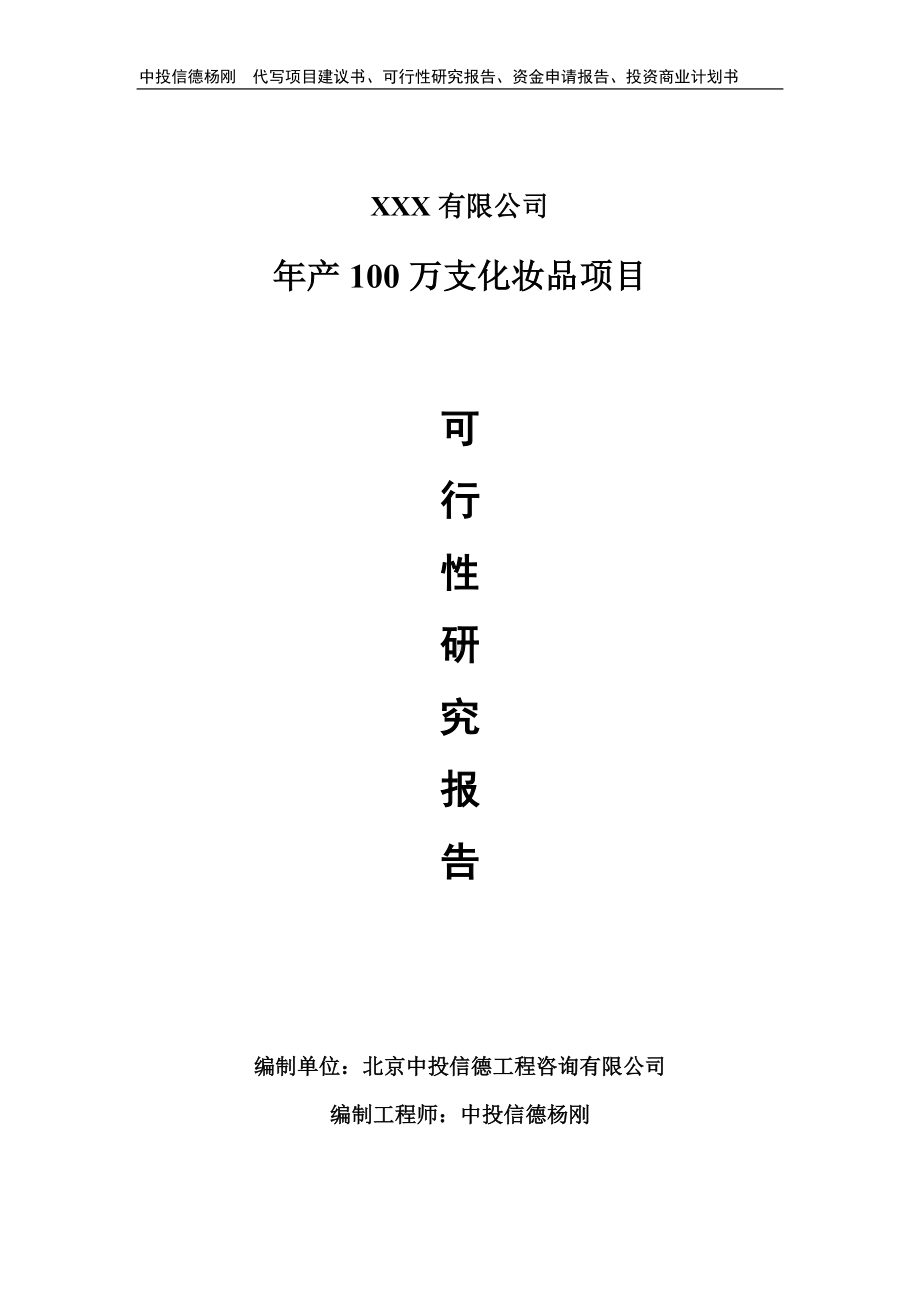 年产100万支化妆品项目可行性研究报告建议书.doc_第1页