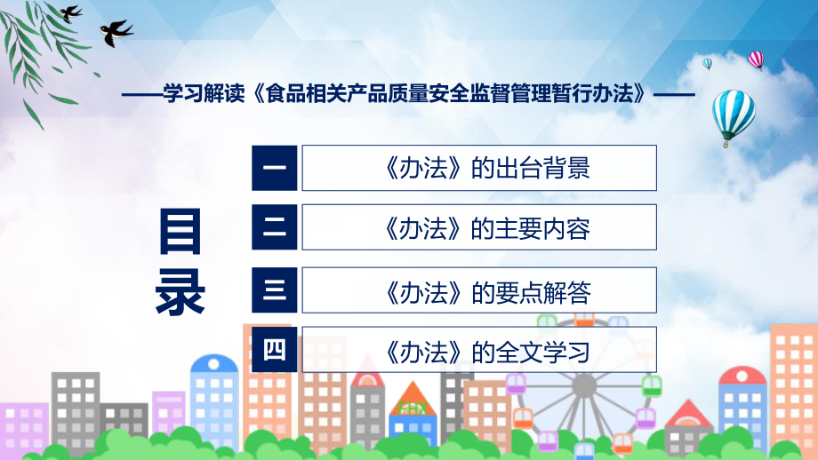 《食品相关产品质量安全监督管理暂行办法》看点焦点2022年新制订《食品相关产品质量安全监督管理暂行办法》课程PPT.pptx_第3页