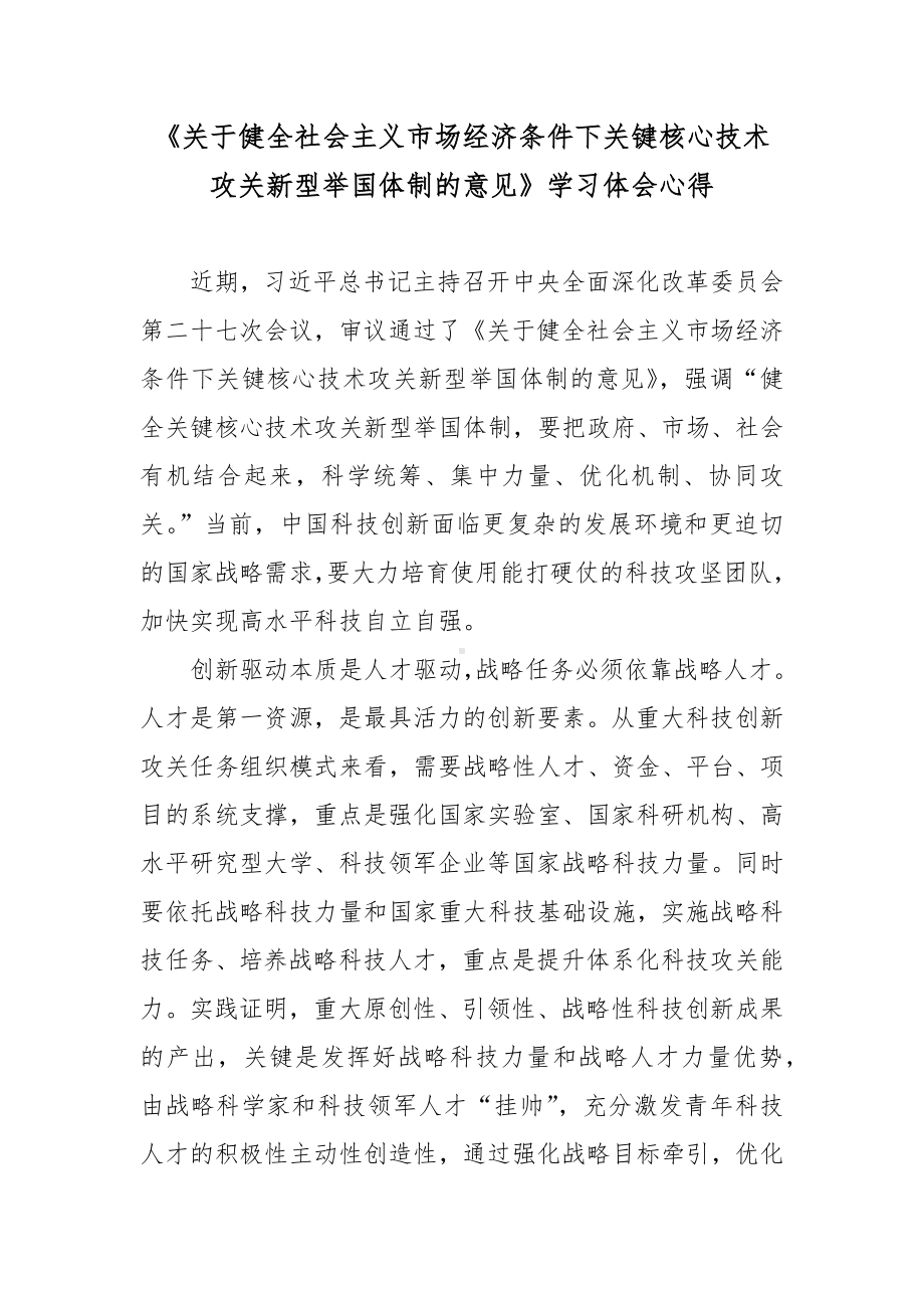 《关于健全社会主义市场经济条件下关键核心技术攻关新型举国体制的意见》学习体会心得.docx_第1页