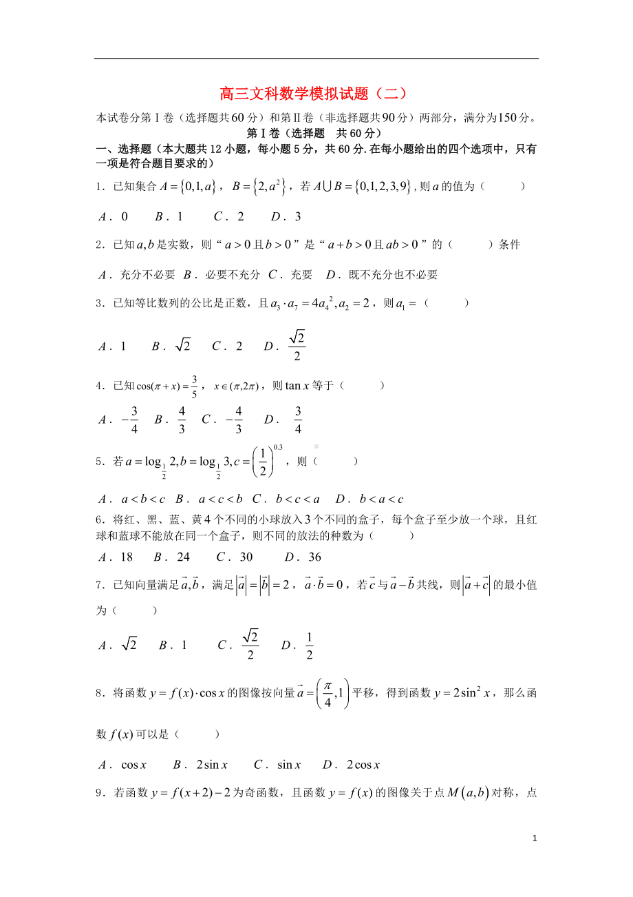 高三数学模拟试题（二）文.doc_第1页