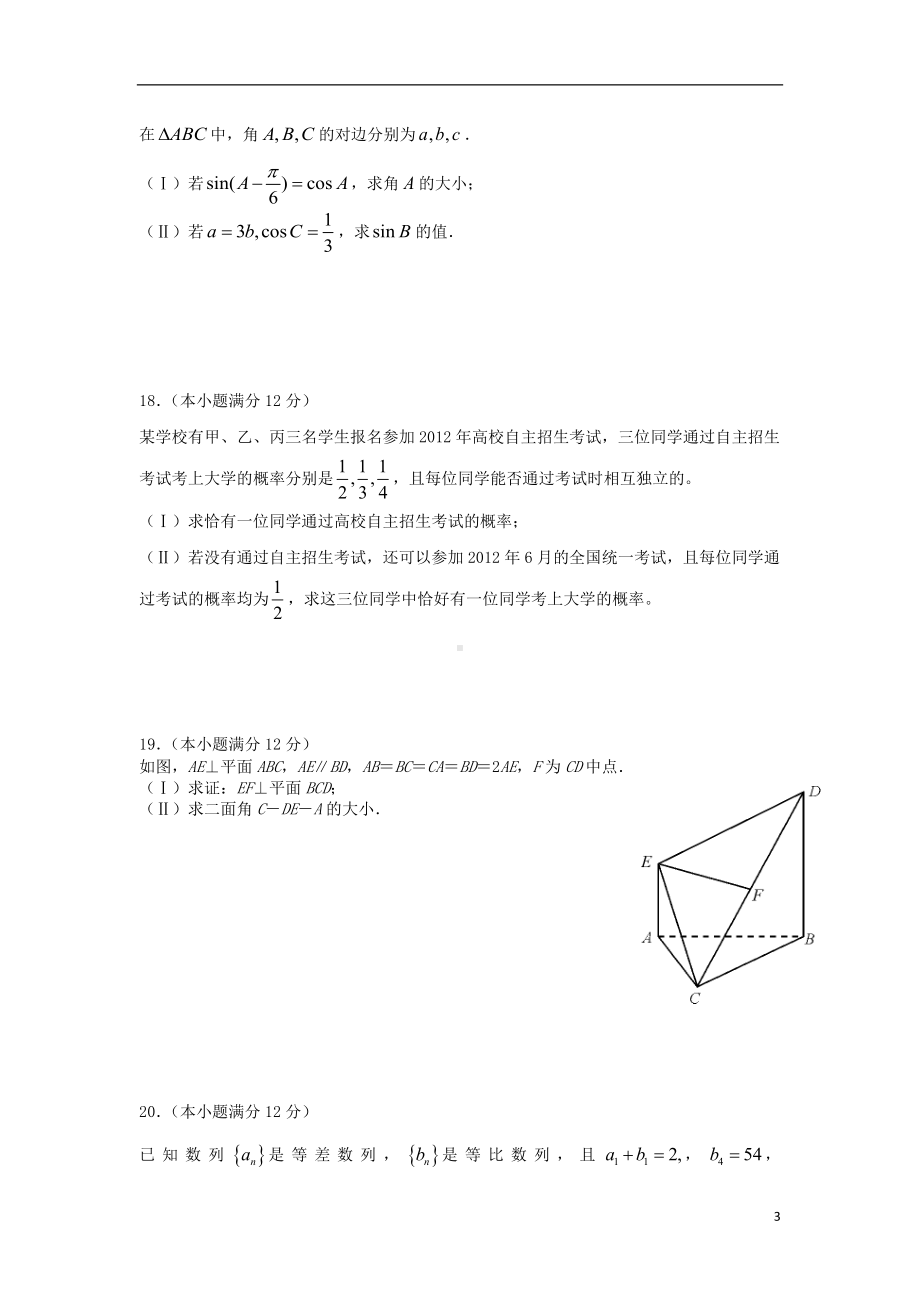 高三数学模拟试题（二）文.doc_第3页